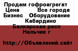 Продам гофроагрегат › Цена ­ 111 - Все города Бизнес » Оборудование   . Кабардино-Балкарская респ.,Нальчик г.